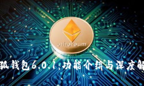 小狐钱包6.0.1：功能介绍与深度解析
