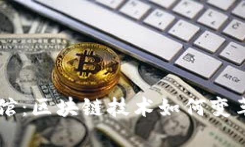 Crypto球馆：区块链技术如何变革体育产业