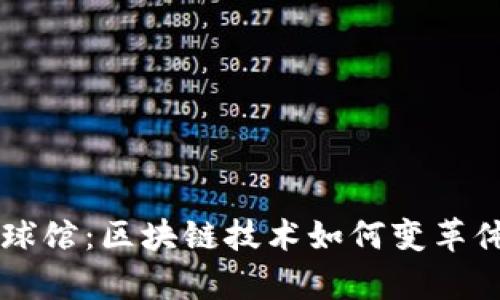 Crypto球馆：区块链技术如何变革体育产业