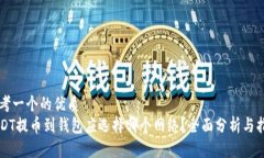 思考一个的优质  USDT提币