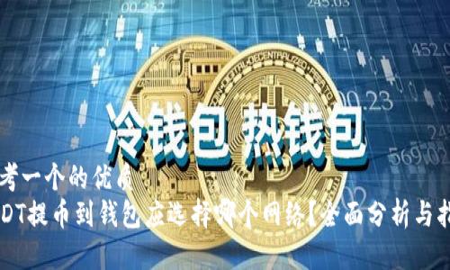 思考一个的优质  
USDT提币到钱包应选择哪个网络？全面分析与指南