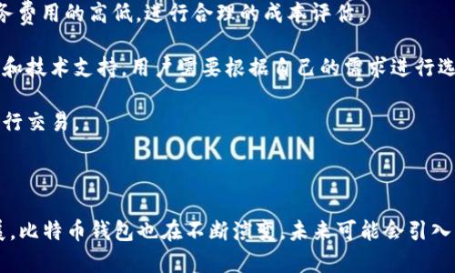   比特币钱包的作用和意义解析 / 

 guanjianci 比特币钱包, 加密货币, 区块链, 数字资产 /guanjianci 

## 比特币钱包的作用和意义是什么？

### 引言

在数字货币逐渐渗透到人们日常生活的今天，比特币作为最早和最为知名的加密货币，其重要性愈发突出。在这个背景下，比特币钱包作为存储和管理比特币的重要工具，扮演着不可或缺的角色。本文将探讨比特币钱包的作用和意义，以及它在加密货币生态系统中的地位和功能。

### 什么是比特币钱包？

比特币钱包是一个用于存储、发送和接收比特币的数字工具。它并不是实体钱包，而是软件或硬件设备，用户可以通过它管理其比特币资产。比特币钱包存储用户的私钥和公钥，这些被称为用户的“账户”，能够与比特币网络交互。

比特币钱包种类繁多，包括：

- **软件钱包**：通常分为在线钱包和离线钱包。在线钱包可以通过互联网访问，而离线钱包则提供更高的安全性。
- **硬件钱包**：是一种物理设备，能够离线存储比特币，减少黑客攻击的风险，常见的如Ledger、Trezor等。
- **纸钱包**：将私钥和公钥打印在纸上的方式，可以以物理形式保存，防止数字化存储所带来的风险。

### 比特币钱包的主要作用

#### 1. 资产存储与管理

比特币钱包的最直接作用是存储和管理用户的比特币资产。用户通过钱包控制其比特币的所有权，钱包的私钥是访问该资产的唯一凭证。因此，保护私钥的安全性至关重要。一旦私钥丢失，用户将失去对相应比特币的控制权。

#### 2. 交易的发送与接收

比特币钱包允许用户与其他用户进行交易，发送和接收比特币。用户只需输入接收方的地址、所需发送的金额以及附加信息（如手续费）即可完成交易。比特币网络会确认交易，一旦得到确认，这笔交易就是不可逆转的。这意味着比特币钱包在交易过程中充当了一个中介角色，确保每一笔交易都能被准确处理。

#### 3. 安全性与防护

比特币钱包不仅是存储工具，也是保障比特币安全性的重要手段。不同类型的钱包具备不同的安全性。硬件钱包和纸钱包提供更好的安全性，因为它们通常不直接连接互联网，减少了黑客攻击的隐患。同时，软件钱包可以采用多重签名技术以及身份验证措施，提升安全性。

#### 4. 参与区块链网络

使用比特币钱包，用户不仅可以存储和转移比特币，同时也参与到区块链网络中。通过比特币钱包，用户能对交易进行广播，使得整个网络了解到这一笔交易。此外，用户通过钱包可以查看比特币的交易历史、帐户余额等数据，具备区块链网络互动的基础。

### 比特币钱包的重要性

#### 1. 促进去中心化金融

比特币钱包是去中心化金融 (DeFi) 体系中不可或缺的一部分。用户可以通过钱包直接进行交易，而无需依赖银行或其他金融机构。通过这种方式，用户获得了更大的控制权和自由度，同时也降低了金融服务的成本。

#### 2. 赋予用户自主权

比特币钱包赋予用户对自己数字资产的完全控制权。用户可以自由决定如何、何时使用自己的比特币，这种自主权对比特币的吸引力至关重要。传统银行往往涉及复杂的手续与政策，而比特币钱包则允许用户进行快速、自由的交易。

#### 3. 提升透明性与可追溯性

在区块链上进行交易是透明且可追溯的。所有的交易记录都会被保存在区块链上，任何人都可以查看。这种透明性使得比特币钱包在确保用户交易安全的同时，还能增强用户对整个系统的信任。

#### 4. 符合全球化趋势

随着全球经济的日益一体化，比特币钱包也迎合了越来越多用户的国际化需求。比特币钱包允许用户跨越国界进行即时支付与收款，打破了传统金融体系的地域限制。这一特性使得比特币在跨国交易中更具优势。

### 常见的用户问题

在实际使用比特币钱包的过程中，用户可能会遇到诸多问题。以下是常见的四个问题及其详细解答：

#### 1. 如何选择适合自己的比特币钱包？

对于初次接触比特币的用户而言，选择合适的钱包可能会感到迷茫。在选择比特币钱包时，用户需要考虑以下几个因素：

1. **安全性**：安全性是选择比特币钱包时必须首要考虑的因素。一般来说，硬件钱包及纸钱包的安全性更高，因为它们不直接连接网络。对于需要频繁交易的用户，软件钱包可能更为方便，但需要设置多重签名等安全措施来增强安全性。

2. **易用性**：用户界面的设计、操作的便捷性都会影响使用体验。对于新手用户，选择一款操作简单且支持中文界面的钱包将会更方便。

3. **功能多样性**：一些钱包除了基本的比特币存储与转账功能，还可以执行其他功能，比如与去中心化交易所连接、存储其他加密货币等。用户可以根据自己的需求选择合适的功能。

4. **费用和支持**：不同钱包在交易手续费方面的规定可能会相差甚远。用户应了解钱包的手续费标准，以及在系统问题或使用过程中遇到困难时是否能获得及时的技术支持。

综上所述，每位用户的需求不同，因此选择合适的钱包时应综合考虑以上因素，最终选择符合自身使用需求的钱包。

#### 2. 比特币钱包的私钥丢失怎么办？

私钥是比特币钱包的核心，如果私钥丢失，用户将无法访问或控制自己的比特币。针对这种情况，以下几种解决方案可以参考：

1. **备份机制**：在使用比特币钱包之前，用户应该确保妥善备份私钥。这可以通过使用助记词来生成备份，在初次创建钱包时，钱包通常会生成一组助记词，用户应将其记录并妥善保管。

2. **法律咨询**：如果私钥丢失，钱包中的比特币几乎是无法找回的。在某些情况下，用户可以寻求法律专家的建议，了解是否存在通过法律手段找回资产的可能性，尽管这种可能性往往非常渺小。

3. **使用钱包服务**：有些钱包服务提供多层次的安全措施，例如流行的硬件钱包，它们通常会要求用户在访问私钥之前经过身份验证。选择服务提供商时，请确保阅读他们的隐私和安全政策。

4. **不断学习与更新**：用户需要不断学习加密货币的相关知识，了解新技术的发展，以提升对比特币钱包及其风险的认识，从而避免类似丢失私钥的情况发生。例如，参与社区讨论、关注相关博客等。

#### 3. 如何安全地转移比特币？

比特币的安全转移是用户在使用比特币钱包时面临的重要问题。以下是一些保障安全转移的实用建议：

1. **确认地址**：在转账前，务必确认接收方的比特币地址是否准确。因为比特币转账是不可逆的，一旦发出就无法撤回，错误的地址意味着比特币将永远丢失。

2. **小额测试转账**：在进行大额转账之前，用户可以先进行小额试转，这将有助于确认接收方地址的准确性和对方账户的正常运作。

3. **监控网络拥堵情况**：比特币网络的拥堵情况影响交易确认速度。用户在转账时，可以根据网络情况调整自己的手续费，以确保交易顺利完成。

4. **使用硬件钱包**：如果安全性是用户的首要考量，可以选择使用硬件钱包进行比特币的转移与存储。硬件钱包将私钥存储在物理设备中，提供了更高的安全保障。

5. **定期检查钱包安全设置**：确保钱包上的安全设置已启用，比如双重身份验证、复杂密码等，并定期更改密码，降低被黑客攻击的风险。

#### 4. 比特币钱包会收取费用吗？

比特币钱包的手续费情况通常因钱包的类型和服务提供商而异，用户需了解以下几点：

1. **交易费用**：大多数比特币钱包在用户进行比特币转账时会收取交易费用。这个费用由矿工设定，因网络拥堵程度而异。用户可以根据需求自行选择手续费，高手续费通常意味着更快的确认速度。

2. **服务费用**：一些钱包服务提供商可能会收取额外的服务费用，特别是那些提供额外功能的钱包（如更高级的信息或存储功能），用户在选择时应注意服务费用的高低，进行合理的成本评估。

3. **免费与收费钱包的选择**：市场上同时存在免费和收费的比特币钱包，免费钱包往往功能较为简单，适合入门用户，而收费钱包则可能提供更复杂的服务和技术支持。用户需要根据自己的需求进行选择。

4. **定期了解费用变化**：比特币交易市场和网络情况是动态变化的，用户应定期关注相关信息和市场走势，确保及时了解手续费的变化，以便在最佳时机进行交易。

### 结语

比特币钱包在现代数字货币时代中发挥着至关重要的作用。它不仅是用户存储和管理比特币的工具，更是参与加密货币生态系统的入口。随着技术的不断发展，比特币钱包也在不断演变，未来可能会引入更多的功能和安全措施，为用户提供更好的使用体验。在使用比特币钱包的过程中，理解其作用、意义以及相应的安全措施是每位用户都应当掌握的基础知识。