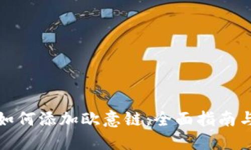 小狐钱包如何添加欧意链：全面指南与实用技巧