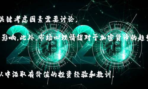 探究马斯克的以太坊钱包：背后的故事与影响 

以太坊, 马斯克, 加密货币, 数字资产/guanjianci

当谈及加密货币的革命性时，马斯克的名字几乎总是与比特币、以太坊和其他数字资产紧密相连。作为全球最富有的人之一，马斯克对加密市场的巨大影响力不容小觑。尽管他主要因其对特斯拉和SpaceX等公司的贡献而闻名，但他在加密货币领域的角色同样值得研究。以太坊，作为市值第二大的加密货币，必然与马斯克产生了某种程度的关联。本篇文章将深入探讨马斯克与以太坊的关系，包括他的以太坊钱包、背后的故事、影响以及可能产生的问题。

1. 马斯克与以太坊的关系

马斯克与以太坊的关系并不如他与比特币那么明显，但他的言论和行动却始终在加密货币市场中产生着重要影响。以太坊的智能合约功能，给予了其在技术层面上巨大的潜力，吸引了许多开发者和投资者的关注。马斯克对区块链技术及其应用的深入理解，也促使他向以太坊及其社区表达过兴趣。

特别是在社交媒体上，马斯克可能会偶尔提及以太坊或其创始人Vitalik Buterin，这无疑会引起市场的震荡。这种现象说明了他在加密市场中的地位，市场的动态几乎都会受到他的言论的影响。

2. 马斯克的以太坊钱包：神秘而又富有争议

尽管马斯克对以太坊的态度在公众眼中并不是很明确，但据传他确实拥有一个以太坊钱包。这个钱包的具体细节并没有公开，这使得它在人们心中产生了神秘色彩。市场上对马斯克以太坊钱包的各种猜测层出不穷，人们对于他钱包里到底储存了多少以太坊充满好奇。

许多加密货币投资者和追随者猜测，马斯克的以太坊钱包中可能储存了大量的以太坊。特别是在他公开表态支持以太坊相关项目或技术时，很多人会借此机会解读他的意图。马斯克的支持可能会导致以太坊价格的快速上涨，这反过来激励了更多人关注他的数字资产动向。

3. 马斯克对以太坊的影响

马斯克作为一个极具影响力的人物，其言论和行动对数字资产市场的影响是巨大的。他的任何声明，无论是支持还是质疑，加密货币的价格几乎都会出现波动。这种影响在以太坊身上同样适用。当马斯克表达对以太坊的支持时，很多投资者都会迅速跟随，导致以太坊市场的热度急剧上升。

马斯克的影响不限于价格波动，他对区块链技术和去中心化理念的认可，促进了以太坊社区的发展。很多以太坊开发者和项目团队都渴望得到他的关注，以期能获取更多的支持和资源。这种影响也伴随着风险，马斯克的一些不靠谱的言论可能导致市场的过热和投资者的损失。

4. 加密货币市场的未来：马斯克与以太坊的结合

随着加密货币市场的逐步成熟，马斯克与以太坊的结合将会有什么样的前景，也是投资者们考虑的重点。以太坊作为一个平台，正在迅速成长，吸引了大量开发者和企业投入到其中。马斯克的参与，无疑会对以太坊的发展产生深远的影响。

未来，马斯克可能会将其商业项目与以太坊平台结合，利用去中心化技术和智能合约来拓展其商业应用。如果这一想法得以实现，将会引发一个全新的商业模式，推动以太坊生态的发展。然而，这也意味着投资者可能需要对其波动性和风险进行更加谨慎的评估。

可能的相关问题

1. 马斯克的以太坊钱包中有什么？

探讨马斯克的以太坊钱包时，首先需要理解以太坊的特性和投资动机。以太坊不仅是一种数字资产，更是一个强大的智能合约平台，其功能远超过比特币。马斯克可能通过以太坊钱包参与不同的去中心化金融(DeFi)项目，也可能持有某些基于以太坊的NFT（非同质化代币）。这些资产都与马斯克的商业理念相符，即借助技术推动人类进步。

许多投资者都会关注马斯克的数字资产投资动向，因为他与以太坊社区的潜在联系可能会影响市场情绪。虽然确切的资产清单并不可知，但可以通过马斯克在公共场合的言论或社交媒体活动来推测他的投资倾向。此外，随着以太坊2.0的进展，马斯克可能也会表态，投资这一新技术及相关项目。

2. 马斯克如何影响以太坊的价格？

马斯克对市场的驱动效应常常归因于他强大的个人品牌和影响力。以太坊的价格波动常常受到他发布的推文和声明的影响。例如，当他表达对以太坊的支持时，价格往往会迅速上涨。类似的，负面的预言也可能迅速导致价格下滑。这种现象不仅限于以太坊，也适用于整个加密市场。

分析马斯克如何影响以太坊价格，可以从市场心理角度进行。投资者的投资行为往往深受影响，尤其是在高波动性市场环境中。马斯克的一句话，常常能够改变人们对未来价值的预测。此外，其影响力还表现在他通过社交媒体平台传递的信号，比如关于以太坊的任何积极评论，都会鼓励更多用户参与投资，这会在短期内联合形成购买压力。

3. 以太坊在马斯克商业计划中的角色

以太坊的灵活性和强大的智能合约能力，使得它成为许多企业家眼中的理想选择。 马斯克的商业计划，如特斯拉的电动汽车和SpaceX的太空探索，都可能与以太坊及其去中心化技术紧密相关。在这方面，马斯克或许会探索如何利用以太坊的区块链技术来业务流程，甚至开发新的商业模式。

例如，特斯拉可能会探索在汽车交易中采用以太坊的智能合约来保障交易的安全性和透明度。同时，以太坊的平台上涌现出的大量创新项目，意味着未来会有更多与马斯克的企业相辅相成的协同机会。借助以太坊的技术基础，马斯克能够利用去中心化金融的力量来推动其业务的发展。

4. 加密货币的风险管理：马斯克的投资策略

虽然马斯克在加密货币市场上的表现让人惊艳，但任何投资都带有风险，尤其是在波动性极大的加密市场中。马斯克对以太坊的投资策略显然需要扎实的风险管理。关于如何有效地管理这些风险，有几个关键考虑因素需要讨论。

首先，投资者应该了解以太坊技术的发展，包括其网络升级和用户基础扩展情况。其次，多元化投资组合是风险管理的另一关键，马斯克可能将其投资分配在不同的数字资产上，以减轻单一资产价格波动的影响。此外，市场心理情绪对于加密货币的趋势具有重要意义，马斯克必须在动态市场环境中保持敏感，积极调整投资策略。

在这个不确定的市场中，马斯克的投资策略无疑会受到关注，并为普通投资者提供借鉴。从他的决策中可以看出，理智的市场行为和适时的调整是成功投资的关键。

总之，马斯克的以太坊钱包，既是一个数字资产的集合，又是一个象征着未来商业可能性的窗口。通过探讨他与以太坊的关系、影响与潜在问题，我们不仅可以更好地理解马斯克在加密市场中的作用，还能从中汲取有价值的投资经验和教训。