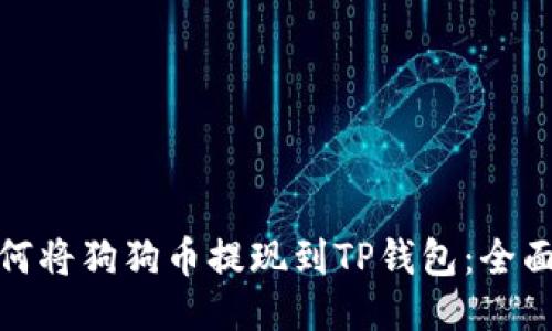 : 如何将狗狗币提现到TP钱包：全面指南