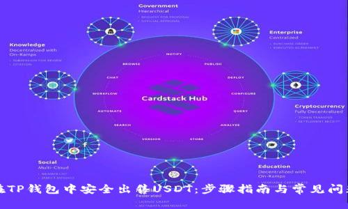如何在TP钱包中安全出售USDT：步骤指南与常见问题解答