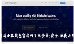 : 全面解析小狐钱包官方网