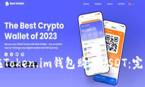 如何在Token.im钱包购买USDT：完整指南