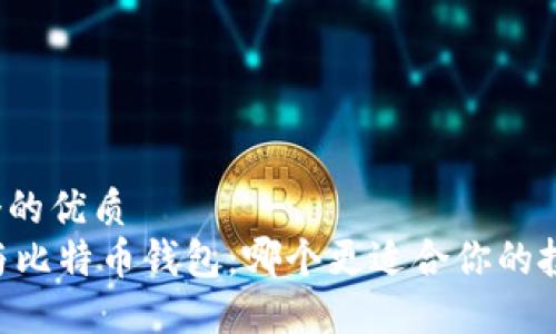 思考一个的优质  
IM钱包与比特币钱包：哪个更适合你的投资需求？