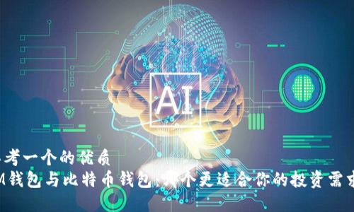 思考一个的优质  
IM钱包与比特币钱包：哪个更适合你的投资需求？