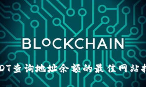USDT查询地址余额的最佳网站推荐