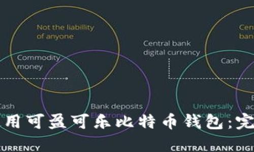 如何使用可盈可乐比特币钱包：完整指南