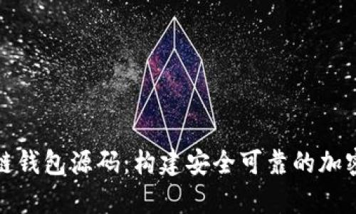全面解析区块链钱包源码：构建安全可靠的加密资产管理工具