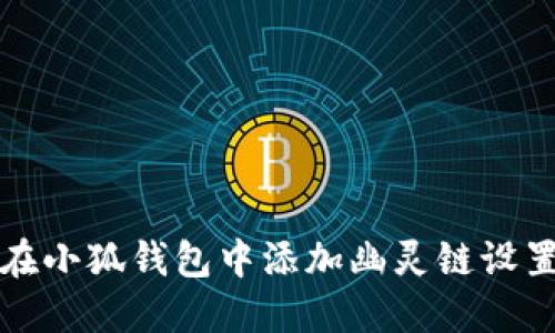 如何在小狐钱包中添加幽灵链设置详解