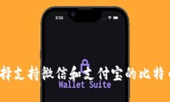 如何选择支持微信和支付