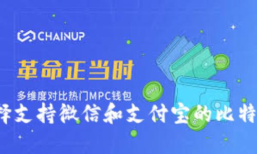 如何选择支持微信和支付宝的比特币钱包？