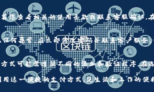 jiaoti小狐钱包转账失败的解决方法与常见问题解析/jiaoti  
小狐钱包, 转账失败, 解决方法, 钱包问题/guanjianci  

在数字化和互联网金融迅速发展的今天，电子钱包的使用变得愈发普遍。小狐钱包作为一种新兴的电子支付方式，受到越来越多用户的青睐。然而，由于各种原因，用户在使用小狐钱包进行转账时，可能会遇到转账失败的情况。很多用户在面对这种情况时，不知道该如何处理。本文将详细介绍小狐钱包转账失败的原因和解决方法，并解答一些用户常见的问题，帮助用户更好地使用小狐钱包。

一、小狐钱包转账失败的常见原因
在使用小狐钱包进行转账时，理解可能导致转账失败的原因是非常重要的。以下是一些常见原因：
1. **网络问题**：转账操作需要依赖网络的稳定性。如果网络不稳定，可能导致转账请求未能成功发送。
2. **账户问题**：如果你的账户存在异常，如账户被冻结或被风控，也可能导致转账失败。
3. **收款方信息错误**：在进行转账时，如果输入的收款方信息有误（如错误的手机号或钱包地址），转账也会失败。
4. **余额不足**：转账时账户余额不足以支付转账金额及相关手续费，也会导致转账无法完成。
5. **系统维护或故障**：小狐钱包在进行系统更新或维护时，也可能出现转账失败的情况。

二、如何解决小狐钱包转账失败的问题
遇到小狐钱包转账失败的情况，用户可以按照以下步骤进行排查和解决：

1. **检查网络连接**：
确保您的设备处于良好的网络环境中，可以尝试切换WiFi或移动数据，重新发起转账请求。

2. **确认账户状态**：
登录小狐钱包，查看账户是否存在异常提示，如账户被冻结等。如果账户存在问题，需联系小狐钱包客服进行处理。

3. **核实收款方信息**：
在发起转账时，仔细核对收款方的手机号或钱包地址，确保信息录入正确。

4. **检查账户余额**：
登录小狐钱包后，查看余额是否足够支付此次转账及手续费。如余额不足，需先进行充值。

5. **重启应用或设备**：
有时候，应用程序可能出现小故障，尝试关闭并重新启动小狐钱包，或重启手机后再试一次。

6. **等待系统恢复**：
如果是由于系统维护或故障导致的转账失败，建议耐心等待，稍后再尝试转账。

三、如何联系客服解决问题
如果经过上述步骤后，转账问题依然存在，建议联系小狐钱包的客服。用户可以通过以下途径联系：

1. **官网支持**：访问小狐钱包官方网站，查找客户支持的相关页面，其中通常会提供在线客服或者联系方式。

2. **社交媒体**：小狐钱包可能在微博、微信等社交媒体上提供客服支持，可以通过这些平台寻求帮助。

3. **邮件支持**：某些情况下，可以向小狐钱包的官方邮箱发送详细的问题描述，等待客服的回复。

在与客服沟通时，准备好账户信息和失败的具体操作，以便于客服人员为您提供更有效的帮助。

四、常见问题解答

1. 小狐钱包是否有转账限制？
小狐钱包在转账时，确实会设定一定的限制，包括单笔转账金额的上限和每日转账总额的上限。通常情况下，用户在小狐钱包的个人信息中可以找到这些限制信息。如果您经常需要进行大额转账，可以尝试联系客户服务，申请提高转账额度。需要注意的是，过高频繁的大额转账可能会引起钱包的风控机制，从而导致转账失败。

2. 转账失败后资金会被扣除吗？
当转账请求失败时，一般情况下，小狐钱包并不会扣除您的资金。资金将保持在您的账户中，用户可以再次尝试进行转账。不过，具体情况可能会因银行或支付平台的不同而有所不同，推荐您查看相关的使用条款或联系客服确认。在使用小狐钱包或任何支付工具时，确保了解资金的去向和处理流程是非常重要的。

3. 如何确保我的小狐钱包安全？
为确保小狐钱包的安全，用户可以采取多种措施：首先，设置复杂的密码，并定期更换。其次，开启双重认证功能，在进行敏感操作时确保安全性。此外，定期检查账户的交易记录，如果发现任何异常，应立即修改密码并联系客户服务。保持软件和操作系统的更新，避免使用公共Wi-Fi进行金融交易，也能有效降低风险。

4. 小狐钱包支持哪些支付方式？
小狐钱包通常支持多种支付方式，包括但不限于银行卡绑定、信用卡、支付宝以及其他第三方支付平台。在使用前，用户可以在小狐钱包的设置中查看支持的支付方式。同时，不同的支付方式可能需遵循不同的添加和验证程序。在选择支付方式时，用户可以根据自身需求和便利性来做出选择。对于一些没有信用卡或者不习惯使用传统银行服务的用户，选择使用小狐钱包提供其他电子支付方式会更加方便和快捷。

总之，小狐钱包作为一款日益普及的电子支付工具，虽然在使用中可能遇到一些问题，但通过了解相关的解决方法和常见的问答，用户能够更轻松地应对转账失败的问题，从而更好地利用这一便捷的支付方式，使生活和工作的便利性进一步提升。