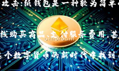 思考一个的优质
  USDT钱包的功能与使用指南：全面解读稳定币的优势/  

相关关键词：
 guanjianci USDT钱包, 稳定币, 数字货币, 钱包安全/ guanjianci 

一、什么是USDT钱包？
USDT钱包是一种专门用于存储和管理USDT（Tether）数字货币的工具。USDT是一种稳定币，即其价值通常与法定货币（如美元）挂钩，从而保持相对稳定的价格。USDT钱包通常具有多种功能，包括发送和接收USDT、查看交易历史、进行兑换等。它可以是软件钱包——如手机应用程序或电脑客户端，也可以是硬件钱包，甚至是纸钱包等。了解USDT钱包的工作原理及其之于数字货币生态的重要性，能帮助用户更好地利用这一新兴的金融工具。

二、USDT钱包的主要功能
USDT钱包的功能可以归结为以下几个方面：

h41. 存储与管理/h4
USDT钱包的首要功能是存储和管理数字资产。用户可以在钱包中安全地存储他们的USDT，避免由于交易所被黑客攻击或关闭而导致的资产损失。钱包的类型各异，从软件钱包的便捷到硬件钱包的安全性，用户可根据自己的需求进行选择。

h42. 发送与接收/h4
用户可以通过USDT钱包轻松发送和接收USDT。只需输入对方的USDT地址，并指定转账金额，即可完成交易。这种传输方式迅速且高效，比传统银行转账更为便捷。

h43. 查看交易历史/h4
USDT钱包通常提供详细的交易历史功能，用户可以轻松跟踪自己的资产变动。这一功能有助于用户掌握财务状况，做出更为明智的投资决策。

h44. 兑换与交易/h4
大多数USDT钱包还支持与其他数字货币进行兑换。用户可以在同一平台上将USDT转换为比特币、以太坊等其他数字资产，便于用户的投资组合管理。

三、如何选择合适的USDT钱包？
选择适合自己的USDT钱包，用户需要考虑多个因素：安全性、便捷性、兼容性以及用户评价等。

h41. 安全性/h4
安全性是选择钱包最重要的因素之一。硬件钱包因其离线特性，被广泛认为最为安全。而软件钱包则需要关注其安全性设置，比如双重认证、私钥管理等。选择知名度高、用户评价好的钱包，可以降低风险。

h42. 便捷性/h4
用户在选择钱包时，也要考虑其使用的便捷性。一个好的USDT钱包界面友好，操作简单，能够满足用户的日常需求，让用户在使用过程中尽可能减少不必要的繁琐步骤。

h43. 兼容性/h4
不同的钱包的支持资产可能各不相同，因此在选择钱包时要确保它支持USDT及其他你可能投资的数字资产。此外，一些钱包还支持与主流交易所的对接，方便用户在不同的交易平台间切换。

h44. 用户评价/h4
在选择钱包之前，可以参考其他用户的评价和反馈。这些反馈能帮助用户了解钱包的实际使用体验和潜在的问题。

四、USDT钱包的安全性问题
数字货币的资产安全一直是一个重要议题，USDT钱包也不例外。在使用过程中，用户应面对多种潜在的安全威胁，例如黑客攻击、钓鱼网站、恶意软件和私钥泄露等。本文将深入探讨如何提高USDT钱包的安全性。

h41. 使用强密码与双重认证/h4
为钱包设置强密码是保护资产的第一步。建议用户使用字母、数字及特殊字符的组合，并定期更换。此外，启用双重认证功能，增加账户安全性，不仅能阻挡未授权的访问，还能在密码被盗的情况下，提供第二重保护。

h42. 选择信誉良好的钱包服务/h4
使用知名、口碑良好的钱包服务能够降低被攻击的风险。市场上存在不少伪冒钱包，一旦用户在其上存储资产，可能会面临巨大的损失。选择大型、安全审核合格的服务商，能够为你的资产提供更好的保障。

h43. 定期更新软件/h4
如果使用的是软件钱包，定期更新软件至关重要。此类更新通常包含安全补丁，保护用户免受新出现的网络威胁。在钱包的发布平台（如应用商店）中，用户可获取最新版本，确保软件始终处于最佳安全状态。

h44. 妥善保护私钥/h4
私钥是用户访问其数字资产的唯一凭证，一旦私钥泄露，可能会导致资产被盗。因此，用户必须妥善管理自己的私钥，不要随意分享，并考虑将其保存在安全的位置，或使用硬件钱包进行存储。

可能的相关问题和详细介绍

h4问题一：USDT钱包如何保证安全性？/h4
USDT钱包的安全性取决于多个因素，包括用户的操作习惯、钱包服务的设计以及网络环境的稳定性。用户在使用USDT钱包时，使得安全性得到保障的关键在于密码强度、二次验证及私钥管理。在选择钱包时，用户应倾向于那些提供了多重安全措施的服务，如冷存储、强密码策略以及其他防护措施。此外，注意网络安全，避免在公共网络环境中进行交易和存储，可以进一步降低风险。

h4问题二：如何在USDT钱包与其他数字货币钱包之间转移资产？/h4
在USDT钱包与其他数字货币钱包之间转移资产的过程相对简单。用户首先需要在目标钱包中获取其收款地址。然后，通过USDT钱包中的发送功能，选择适当的转账金额并输入目标地址。检查信息确认无误后，用户可以提交交易。转账完成后，通常在几分钟内即可在目的钱包中查看到转账记录，帮助用户实时更新自己的资产状况。

h4问题三：USDT的钱包类型有哪些？/h4
USDT钱包分为多种类型，主要包括软件钱包、硬件钱包和纸钱包。软件钱包可以是桌面钱包、移动钱包或者在线钱包，优点是操作简便，随时可访问；硬件钱包相对安全，用户可以将其离线存储，抵御部分网络攻击；纸钱包是一种较为简单的存储方式，适合长期保管。根据不同的需求和使用频率，用户可以选择最合适的类型。需要注意的是，不同类型的钱包在安全性和便捷性上存在取舍，用户应根据自己的实际情况做出选择。

h4问题四：如何使用USDT钱包进行日常交易？/h4
使用USDT钱包进行日常交易相对简单，用户只需下载相应钱包并创建账号。设置之后，用户可以把资金转入钱包，获取钱包地址，然后可以在支持USDT的服务及商家中进行购买。比如，用户可以使用USDT在线购买商品、支付服务费用，甚至作为投资工具。此外，用户应关注交易费用，了解哪些服务商对USDT交易提供优惠，并选择适合的交易平台以减少交易成本。

总结，USDT钱包作为数字货币市场的重要组成部分，其功能与安全性不可忽视。借助这些指南，用户能够更好地管理自己的数字资产，提升财务管理的效率与安全性。通过不断学习和实践，任何人都可以在这个数字货币的新时代中找到自己的位置。