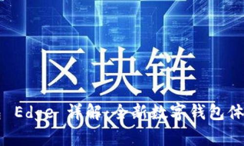 小狐钱包 Edge 详解：全新数字钱包体验与应用