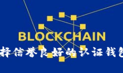 比特币钱包认证的全面解析：保障您的数字资产安全

比特币钱包, 数字资产, 钱包认证, 安全性/guanjianci

随着比特币和其他 cryptocurrencies 的普及，越来越多的人开始关注如何保护自己的数字资产。在这个过程中，比特币钱包的选择和认证显得尤为重要。本篇文章将详细探讨比特币钱包认证的概念、重要性、选择标准，以及常见问题。

一、比特币钱包的基本概念
比特币钱包是持有和管理比特币等数字货币的工具，主要用于接收、存储和发送比特币。用户可以通过不同类型的钱包（如软件钱包、硬件钱包和纸钱包）来管理自己的比特币。

钱包的工作原理是通过生成和存储私钥和公钥来实现的。公钥相当于一组地址，其他人可以通过这个地址向您发送比特币；而私钥则是您访问和管理自己比特币的“钥匙”。确保私钥的安全性是保护比特币钱包安全的关键所在。

二、钱包认证的定义与重要性
比特币钱包认证是指验证比特币钱包的安全性、合规性以及其背后的公司或开发团队信誉的过程。认证可以是由第三方机构、行业协会或社区进行的。这些认证通常包括安全审计、使用透明度及合规性等方面。

比特币钱包认证的重要性体现在以下几个方面：
ul
    li安全性保障： 通过认证的钱包能够向用户保证该钱包在技术上经过了多次严谨的安全测试，因此用户的资金更有保障。/li
    li信誉提升： 拥有认证的钱包，更容易赢得用户信任，从而在市场中形成竞争优势。/li
    li合规性： 认证可确保钱包遵循当地法律法规，避免用户在使用过程中面临法律风险。/li
    li防止诈骗： 一些非法或欺诈性的钱包可能缺乏认证，通过选择经过认证的钱包可以有效降低被骗的风险。/li
/ul

三、如何选择经过认证的比特币钱包
在选择比特币钱包时，用户应该关注以下几点，以确保所选钱包经过适当的认证。

ul
    li查阅官方网站： 许多钱包服务会在其官方网站上明确指出其认证信息，用户可以通过阅读这些信息来判断钱包是否经过认证。/li
    li第三方评测： 许多独立网站和论坛提供对比特币钱包的评测和安全审计报告，用户可以借此评估钱包的可靠性。/li
    li社区反馈： 在加密货币社区（如 Reddit 或 BitcoinTalk）中获取其他用户的反馈和经验分享，了解钱包的真实表现。/li
    li安全措施： 查看钱包所采取的安全措施，例如两步验证、加密技术等，这些都是认证的重要方面。/li
/ul

四、常见问题解答

问题一：比特币钱包认证的常见类型有哪些？
比特币钱包的认证类型多种多样，常见的包括以下几类：
ul
    li第三方安全审核： 这种认证通常由安全公司进行全面的技术审核，确保钱包在安全性和代码的可信度上达标。/li
    li合规性认证： 一些钱包为了迎合市场和法律监管的要求，会获取合规性认证，确保其操作符合当地法律法规。/li
    li用户评价认证： 根据用户对钱包的整体满意度和评价，给予一定的评级或认证。这种认证通常是社区自发形成的。/li
    li行业标准认证： 某些行业协会或标准组织会对钱包进行认证，以确保其在行业内的标准化。/li
/ul

问题二：没有经过认证的钱包风险大吗？
使用没有经过认证的钱包存在比较高的风险，主要表现在以下几个方面：
ul
    li资金安全风险： 没有经过认证的钱包可能存在安全漏洞，攻击者可以利用这些漏洞盗取用户的比特币。/li
    li技术支持缺失： 认证的钱包通常有完善的客户支持服务，用户在遇到问题时可以得到及时帮助，而未经认证的钱包则可能无法提供有效的支持。/li
    li缺乏透明性： 认证的钱包通常对其运营及资金流动保持公开透明，而未经认证的钱包信息可能缺乏透明度，增加了用户的信任风险。/li
    li法律风险： 如果钱包公司没有遵守法律法规，用户在使用时可能面临法律责任。/li
/ul

问题三：如何验证钱包的认证状态？
验证钱包的认证状态可以通过以下几种方式进行：
ul
    li官方网站查询： 绝大多数经过认证的钱包会在其官方网客服与产品说明中明确说明其认证状态。/li
    li独立评测平台： 许多独立评测平台会定期对不同钱包进行审核和评测，相关结果通常会在其网站上发布，用户可以对此查阅。/li
    li社区讨论： 加入相关的社区和论坛，与其他用户分享沃尔特的验证经验，以获取更多信息。/li
    li查看认证证书： 有些钱包还会在说明书中附带相关的认证证书，用户可通过查看这些证书的合法性来判断。/li
/ul

问题四：比特币钱包认证是否足够保证安全？
虽然比特币钱包认证可以在一定程度上提高钱包的安全性，但它并不能保证绝对安全。以下是一些可能影响钱包安全性的因素：
ul
    li用户操作错误： 不当的用户操作（例如，泄露私钥或不使用附加的安全措施）可能导致资金丢失，这与钱包的认证程度无关。/li
    li技术缺陷： 即使经过认证，如果钱包本身在技术设计上有缺陷，也可能导致被攻击者利用。/li
    li外部威胁： 网络攻击和黑客入侵是数字货币领域的普遍问题，任何钱包如果没有足够的防护机制，也可能受到影响。/li
    li法律监管： 在某些国家及地区，法律法规的变化会导致钱包的合法性和安全性受到影响，用户应时刻保持警惕。/li
/ul

综上所述，比特币钱包认证是保护数字资产安全的重要步骤，但用户仍需在使用过程中保持警觉，做好多重保护措施。同时，选择信誉良好的认证钱包也是极为关键的一步。通过了解和遵循上述的建议与注意事项，用户能够更有效地保护自己的数字资产，提升安全防御能力。