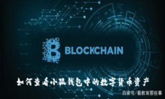 如何查看小狐钱包中的数