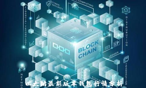 
以太坊最新版本钱包行情分析