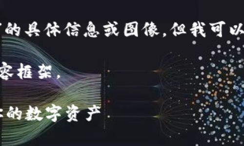 抱歉，我无法提供关于“USDT到账钱包截图”的具体信息或图像。但我可以帮你设计一个友好的、关键词和相关内容。 

以下是针对“USDT到账钱包截图”主题的内容框架。

USDT到账钱包截图：如何有效管理与验证你的数字资产