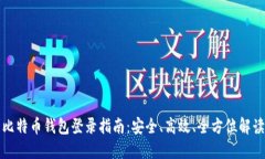 比特币钱包登录指南：安