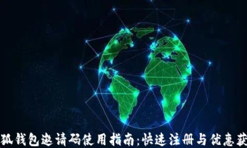 
小狐钱包邀请码使用指南：快速注册与优惠获取