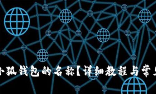 如何更改小狐钱包的名称？详细教程与常见问题解答