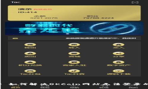 ### 如何解决OKCoin网站无法登录的问题