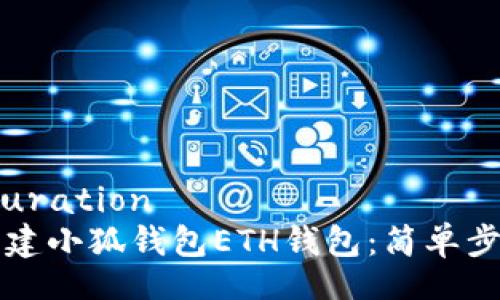 configuration
如何创建小狐钱包ETH钱包：简单步骤解析