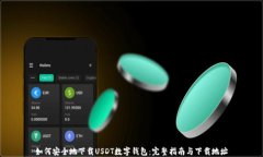 如何安全地下载USDT数字钱