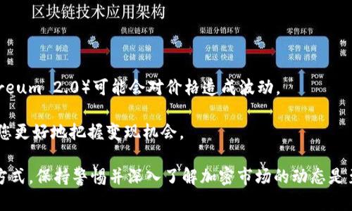 baiotiETH变现指南：如何将以太坊转化为现金或其他资产/baioti
以太坊, ETH变现, 加密货币, 数字资产/guanjianci

随着数字货币市场的不断发展，以太坊（Ethereum）作为仅次于比特币的第二大加密货币，越来越受到投资者的关注。有许多人在以太坊上投资，希望能够在未来获得丰厚的回报。在这种情况下，ETH的变现问题变得尤为重要。那么，如何将你的以太坊变现为现金或其他资产呢？本文将为您提供详细的指南和解答四个可能的相关问题。

1. ETH变现的基本方法

在考虑如何将ETH变现时，首先要了解有哪些基本的方法来实现这一目标。主要的方法有以下几种：

1. strong通过交易所出售ETH/strong：最常见的方式是通过数字货币交易所，如币安（Binance）、Coinbase、火币网（Huobi）等。您可以在这些平台上设置交易，将ETH出售为法币（如美元、人民币等），并将其提取到您的个人银行账户中。

2. strong使用P2P交易/strong：如果您希望绕过交易所，您还可以通过点对点（P2P）平台进行交易。这种平台会将买家和卖家撮合在一起，无需通过中介，您可以直接与其他用户进行交易。这种方式可能会有较好的汇率，但需要注意交易的安全性。

3. strong利用加密货币ATM/strong：在某些城市，您可能会找到加密货币ATM，这些机器允许您用ETH提取现金。不过，这些ATM的普及度较低，并且手续费通常较高。

4. strong通过加密货币贷款/strong：一些平台允许您用ETH作为抵押物进行贷款。您可以借出法币，而不需要立即出售ETH。这在您认为ETH未来会增值的情况下是一个不错的选择。

5. strong转账至对方钱包/strong：如果您有朋友或亲戚需要支持或希望从您那儿购买ETH，您也可以直接将ETH转账给他们，从而实现变现。

2. ETH变现的风险与注意事项

将ETH变现并不是没有风险，了解这些风险是非常重要的。以下是一些需要注意的事项：

1. strong市场波动/strong：加密货币市场极具波动性，ETH的价格可能在短时间内大幅波动。因此，在选择变现时机时，您需要密切关注市场趋势，以避免在低迷时出售。

2. strong交易所安全性/strong：选择一个安全、受监管的交易所是防止资产损失的关键。确保您使用的平台在行业内有良好的声誉和安全记录，避免发生资金被盗或诈骗的风险。

3. strong手续费问题/strong：出售ETH时通常会涉及一定的手续费，包括交易手续费、提币手续费等。在选择交易所或平台时，需要仔细了解其费用结构，以便计算实际获得的收益。

4. strong法律合规/strong：不同国家对于加密货币的监管政策不一，确保您遵循本地法律法规进行交易，避免遭受法律风险。

3. 如何选择合适的交易平台

选择一个合适的交易平台是成功进行ETH变现的关键。以下是一些选择交易平台时需要考虑的因素：

1. strong安全性/strong：确保交易所拥有良好的安全措施，包括双重身份验证和冷存储，以保护用户资产。查看交易所的历史安全事件记录，也是一种有效的判断方法。

2. strong用户体验/strong：平台的界面应当简洁易用，适合新手用户。良好的客户支持也是非常重要的，确保您在遇到问题时，能够及时获得帮助。

3. strong交易费用/strong：比较不同平台的交易手续费，选择费用结构透明合理的平台，能够帮助您更有效地变现。

4. strong支持的资金方式/strong：不同的交易所支持不同的法币和支付方式，确保选择的交易所可以满足您的提款需求。

4. 将ETH转换为其他资产的策略

除了将ETH直接变现为现金外，您还可以考虑将其转换为其他资产，如稳定币、其他加密货币或投资产品。以下是一些策略：

1. strong转换为稳定币/strong：持有以太坊的投资者通常会面临价格波动的风险，您可以考虑将ETH转换为USDT、USDC等稳定币。稳定币与法币挂钩，能够有效降低资产波动性，适合在市场动荡时持有。

2. strong投资其他加密资产/strong：您还可以利用以太坊投资其他潜力较大的加密货币。进行多样化投资有助于分散风险，创造更大的回报潜力。

3. strong参与DeFi项目/strong：DeFi（去中心化金融）正迅速兴起，您可以将ETH投入流动性池、借贷平台等项目，获取相应的收益。在参与这些项目时，必须仔细评估项目的安全性和可行性。

4. strong投资传统金融市场/strong：如果您不希望将ETH直接变现，可以考虑通过加密货币贷款为自己融资，以便进行股票、债券或地产等传统投资，利用市场的多样性来增值资产。

总结

ETH的变现方式多种多样，投资者可以根据自己的需求和市场状况选择适合的方式进行操作。在变现过程中，了解风险并选择合适的平台是非常重要的。同时，考虑将ETH转换为其他资产也为投资者提供了更多灵活性。制定合理的投资策略，能够帮助您更好地管理和增值您的以太坊资产。

可能相关问题

h41. 如何评估ETH的市场价格？/h4
评估以太坊的市场价格可以通过多种工具和方法来实现：
1. strong查看主流交易所报价/strong：访问币安、Coinbase、火币网等主流交易所，实时查看ETH的市场价格。这些平台通常提供最新的买入和卖出价格，并且有较高的交易量，反映了市场的真实情况。
2. strong利用行情分析工具/strong：有许多网站和应用程序提供加密货币市场的数据分析工具，如CoinMarketCap和CoinGecko，提供历史数据、实时价格和成交量信息，帮助投资者做出明智的决策。
3. strong关注市场新闻和动态/strong：加密市场的新闻对价格波动有着重大影响。定期阅读加密相关的新闻网站、论坛和社交媒体，了解以太坊及其生态系统的动态，帮助您评估市场方向。
4. strong技术分析/strong：通过K线图和其他技术分析工具，观察历史价格走势，寻找价格支持和阻力位。学习一些基本的技术分析方法，可以帮助您更好地预测未来的市场走向。

h42. ETH与比特币的变现方法有什么区别？/h4
虽然ETH和比特币在变现的基本方式上相似，但还是有一些显著的区别：
1. strong市场流动性/strong：比特币的流动性通常比以太坊强，因为比特币的市场规模更大，交易量更高，因此在出售比特币时，可能更容易找到买家，而不会影响市场价格。
2. strong变现手续费/strong：ETH和比特币的交易手续费可能有所不同，交易所可能对不同币种的交易收取不同的费用。在选择变现时，应考虑到这点。
3. strong可交易平台/strong：部分交易所可能对比特币和以太坊的支持与服务有所区别，特别是一些小型交易所，可能仅将某种币种列为交易。但是大多数主流交易所均支持这两种币的交易。
4. strong转换为法币或其他资产/strong：比特币在某些国家的法定地位可能更强，可能更容易兑换为法币，而在某些地方，ETH可能会受到更多限制。对于打算在当地法币中参与交易的用户而言，了解这些局限性是至关重要的。

h43. 如何保障ETH变现过程的安全？/h4
安全是进行ETH变现过程中不可忽视的重要问题，以下是一些保障措施：
1. strong选择信誉良好的交易平台/strong：确保您选择的交易所是受监管的，拥有良好的用户评价和历史记录。避开那些隐蔽或不知名的平台，以降低被诈骗的风险。
2. strong启用双重身份验证/strong：许多交易平台提供双重身份验证（2FA），这个功能可以通过手机应用生成一次性密码来增强账户安全性。
3. strong冷存储资产/strong：在完成交易后，将您的ETH转移至冷钱包，防止因黑客攻击而损失资金。热钱包适合日常交易，而冷钱包则适合长期保存。
4. strong保持软件更新/strong：确保您的电脑或手机上使用的交易软件是最新的，及时安装所有安全补丁，以防止病毒和恶意软件攻击。
5. strong警惕钓鱼链接和邮件/strong：在网上交易时，要时刻警惕钓鱼邮件和网站。无论如何不要随意点击陌生链接，确保访问的交易平台是官方的。

h44. 有哪些影响ETH变现时机的因素？/h4
选择合适的时机变现ETH是实现盈利的关键，以下因素会影响您做出决定：
1. strong市场情绪/strong：加密货币市场非常情绪化，关注市场情绪、投资者信心、整体市场趋势等因素，能够为决定变现时机提供参考。
2. strong重大事件新闻/strong：加密市场的监管动态、技术更新、项目进展等信息，都会对ETH的价格产生影响。例如，以太坊网络升级（如Ethereum 2.0）可能会对价格造成波动。
3. strong技术分析指标/strong：使用技术指标如相对强弱指标（RSI）、移动平均线（MA）等，分析价格走势，寻找入市和退出的最佳时机。
4. strong经济数据与其他市场走势/strong：全球经济形势、商品价格、美元强弱等因素也可能影响加密市场动态。分析这些战略元素可以帮助您更好地把握变现机会。

通过这个详细的指南，我们希望能帮助到您更好地理解如何将以太坊变现，采取适当的措施以确保您的资产安全、收益最大化。无论您选择什么方式，保持警惕并深入了解加密市场的动态是至关重要的。