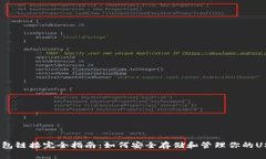 USDT钱包链接完全指南：如