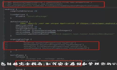USDT钱包链接完全指南：如何安全存储和管理你的USDT资产
