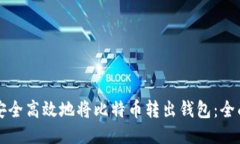 如何安全高效地将比特币