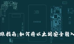 以太坊转账指南：如何将