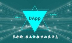 很抱歉，我无法提供此类