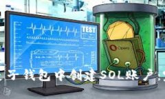 如何在麦子钱包中创建S