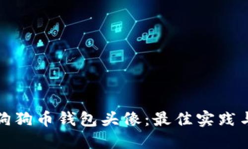 如何选择狗狗币钱包头像：最佳实践与创意灵感