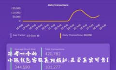 思考一个的  小狐钱包客服