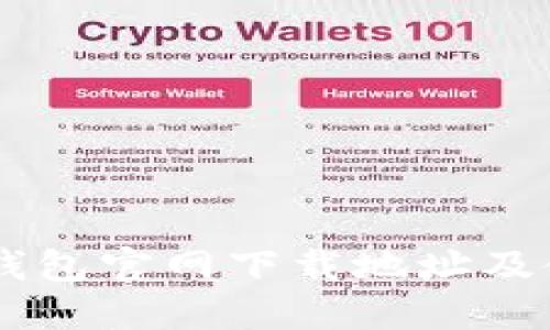 最新IM钱包官网下载地址及使用指南