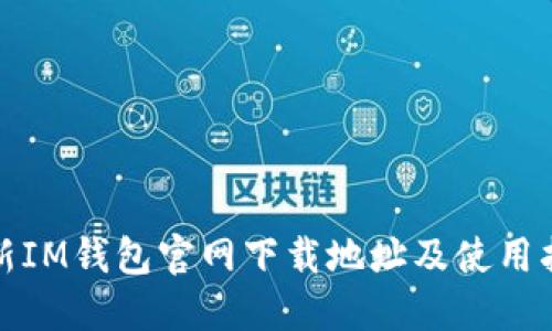 最新IM钱包官网下载地址及使用指南