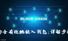 比特币如何安全有效地放