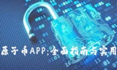 下载原子币APP：全面指南