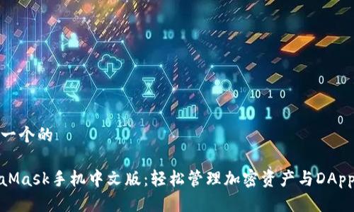 思考一个的

MetaMask手机中文版：轻松管理加密资产与DApp体验