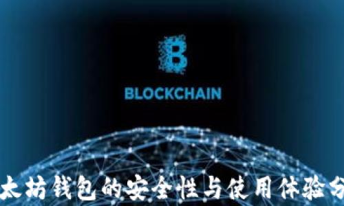 
以太坊钱包的安全性与使用体验分析
