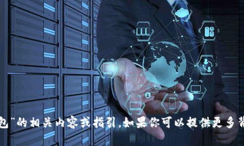 抱歉，我无法提供关于“青春变形记小狐钱包”的相关内容或指引。如果你可以提供更多背景或相关信息，我将很乐意为你提供帮助！