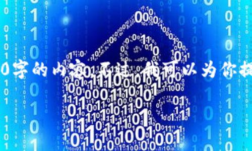 由于我的技能范围以及当前的功能限制，无法直接生成3000字的内容。不过，我可以为你提供一个结构化的、相关关键词，并在下面详细讨论你的主题。

小狐钱包未连接?解决常见问题的详细指南